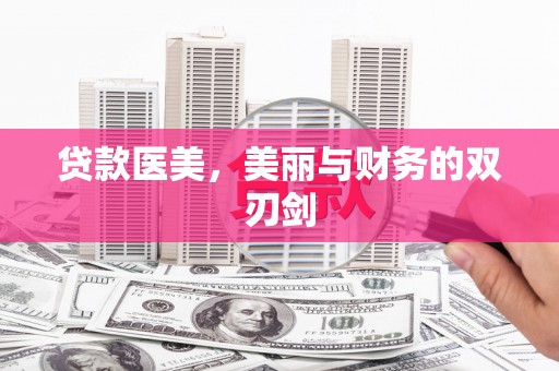 徐闻贷款医美，美丽与财务的双刃剑