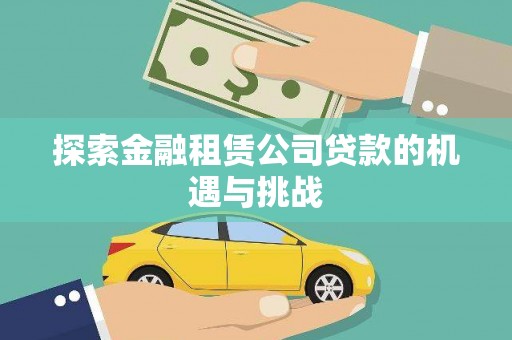 徐闻探索金融租赁公司贷款的机遇与挑战
