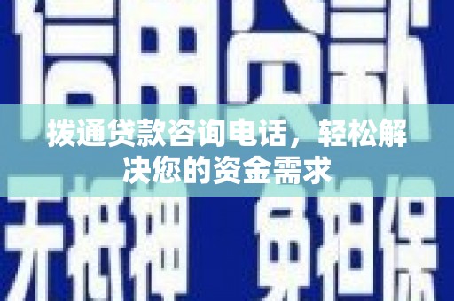 徐闻拨通贷款咨询电话，轻松解决您的资金需求