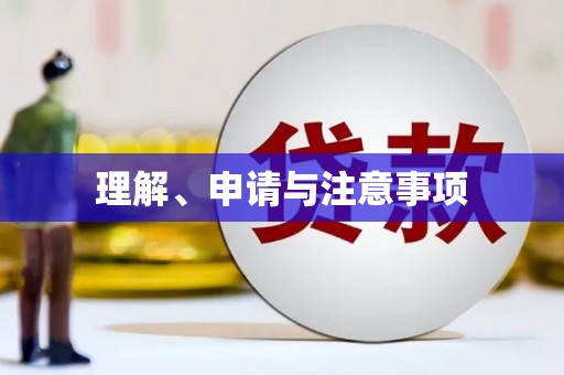徐闻理解、申请与注意事项