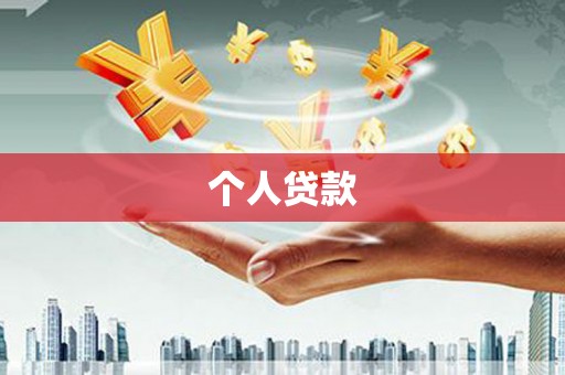 徐闻个人贷款
