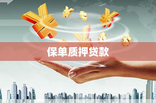 徐闻保单质押贷款