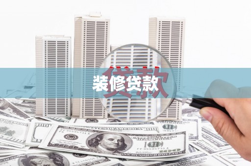 徐闻装修贷款