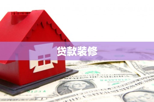 徐闻贷款装修