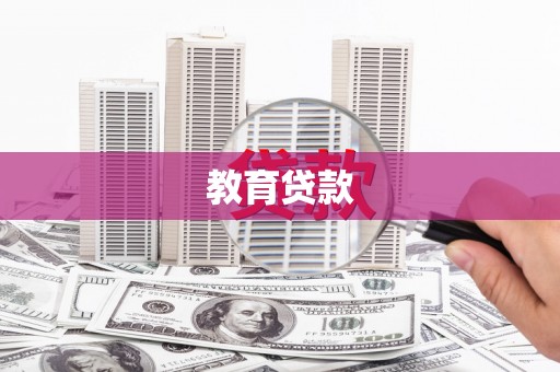 徐闻教育贷款