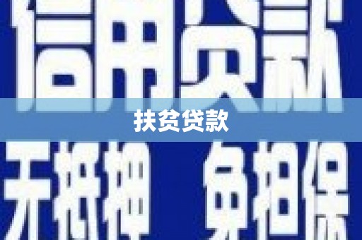 徐闻扶贫贷款