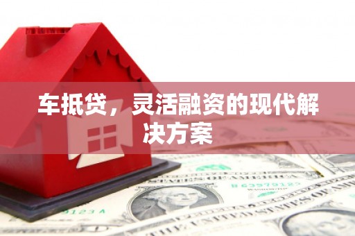 徐闻车抵贷，灵活融资的现代解决方案