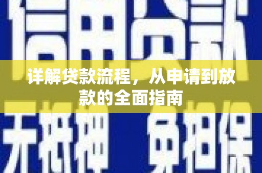 徐闻详解贷款流程，从申请到放款的全面指南