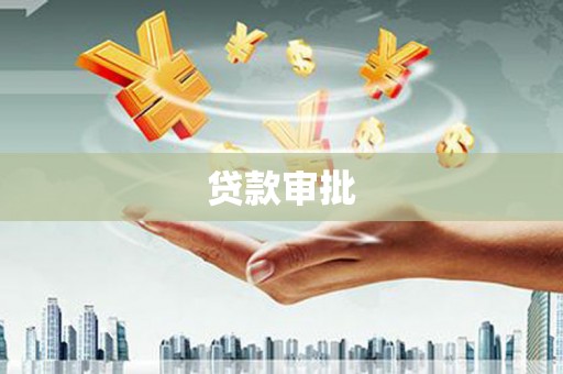 徐闻贷款审批