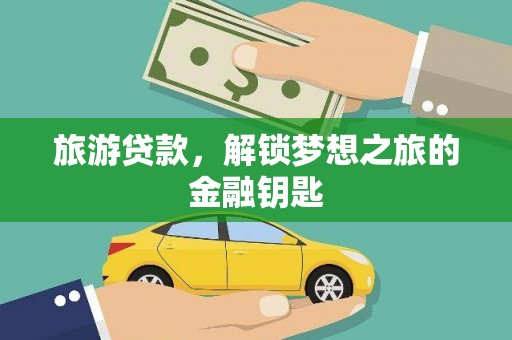 徐闻旅游贷款，解锁梦想之旅的金融钥匙