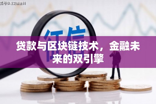 徐闻贷款与区块链技术，金融未来的双引擎