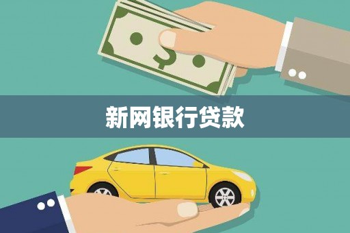 徐闻新网银行贷款