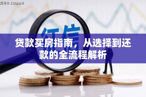 徐闻贷款买房指南，从选择到还款的全流程解析