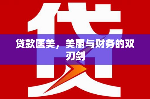 徐闻贷款医美，美丽与财务的双刃剑