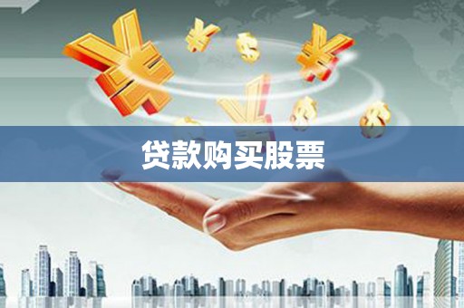 徐闻贷款购买股票