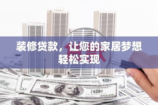 徐闻装修贷款，让您的家居梦想轻松实现