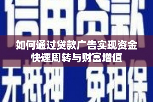 徐闻如何通过贷款广告实现资金快速周转与财富增值