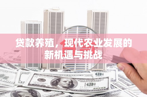 徐闻贷款养殖，现代农业发展的新机遇与挑战