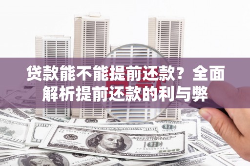 徐闻贷款能不能提前还款？全面解析提前还款的利与弊