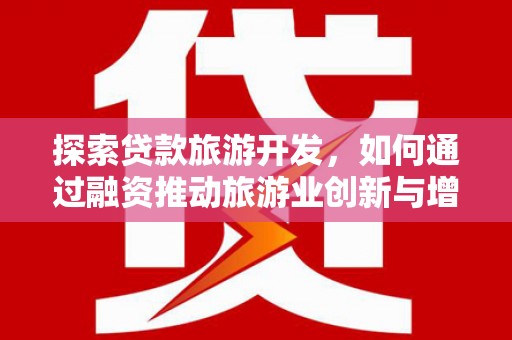 徐闻探索贷款旅游开发，如何通过融资推动旅游业创新与增长