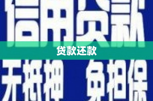 徐闻贷款还款