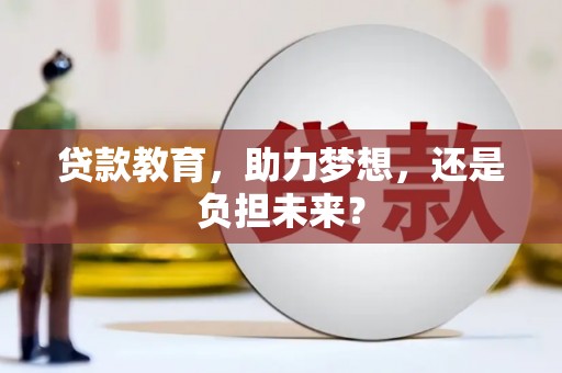 徐闻贷款教育，助力梦想，还是负担未来？