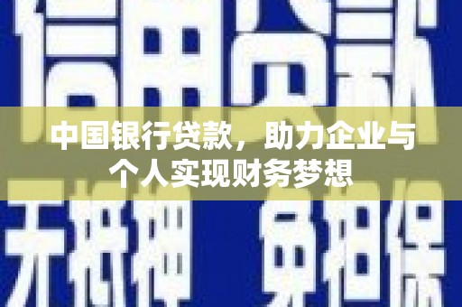 徐闻中国银行贷款，助力企业与个人实现财务梦想