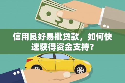徐闻信用良好易批贷款，如何快速获得资金支持？