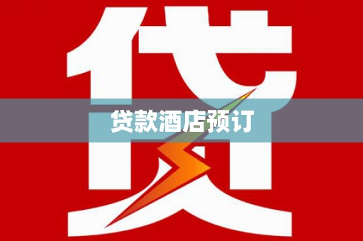 徐闻贷款酒店预订