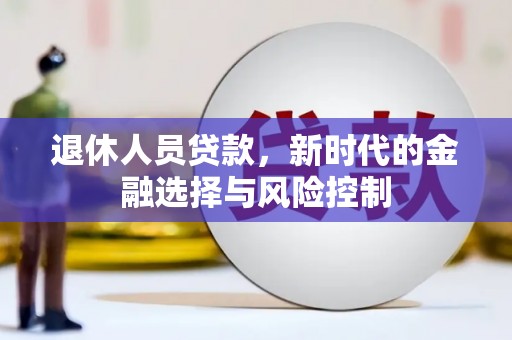 徐闻退休人员贷款，新时代的金融选择与风险控制