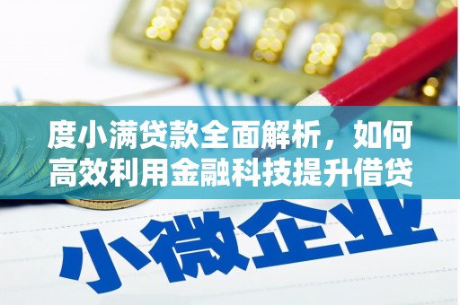 徐闻度小满贷款全面解析，如何高效利用金融科技提升借贷体验