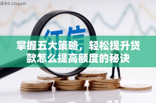 徐闻掌握五大策略，轻松提升贷款怎么提高额度的秘诀