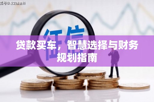 徐闻贷款买车，智慧选择与财务规划指南