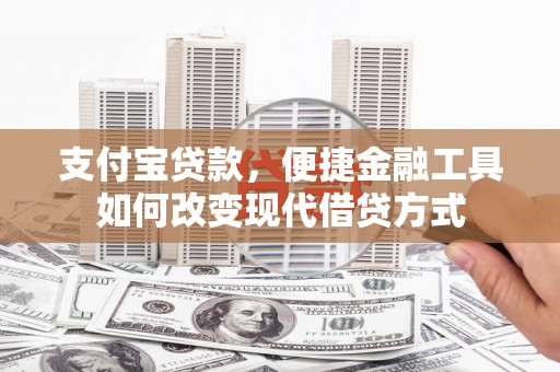 徐闻支付宝贷款，便捷金融工具如何改变现代借贷方式