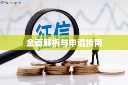 徐闻全面解析与申请指南