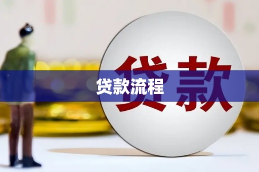 徐闻贷款流程