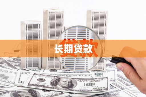 徐闻长期贷款