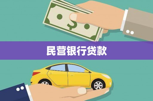 徐闻民营银行贷款
