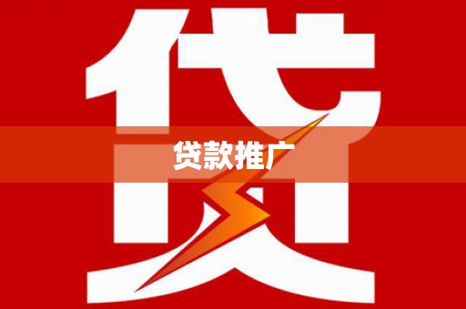 徐闻贷款推广