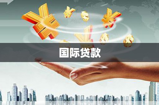 徐闻国际贷款