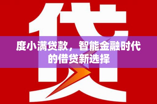 徐闻度小满贷款，智能金融时代的借贷新选择