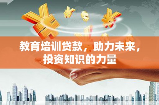 徐闻教育培训贷款，助力未来，投资知识的力量