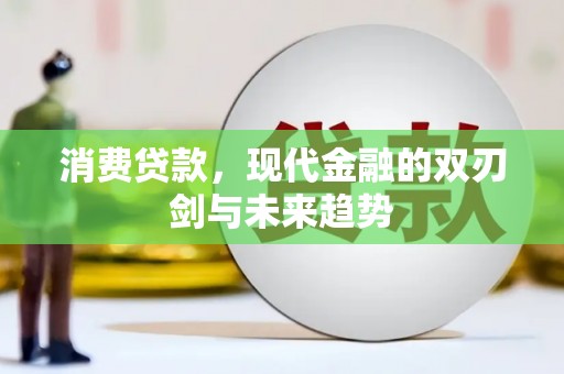徐闻消费贷款，现代金融的双刃剑与未来趋势