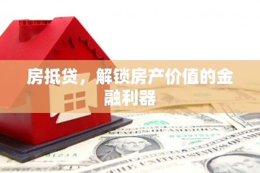 徐闻房抵贷，解锁房产价值的金融利器