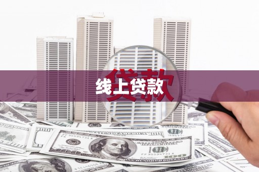 徐闻线上贷款