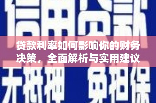 徐闻贷款利率如何影响你的财务决策，全面解析与实用建议