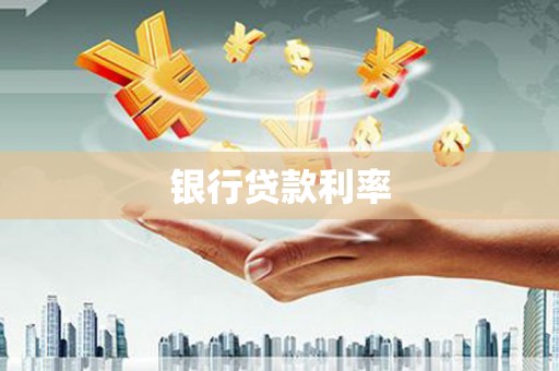 徐闻银行贷款利率