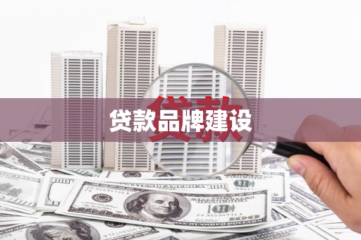 徐闻贷款品牌建设