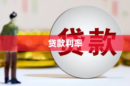 徐闻贷款利率