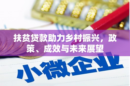 徐闻扶贫贷款助力乡村振兴，政策、成效与未来展望